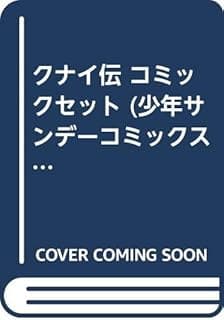 クナイ伝 Amazon手動補完