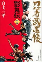 忍者武芸帳 影丸伝 15 表紙