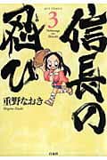 信長の忍び 3 表紙