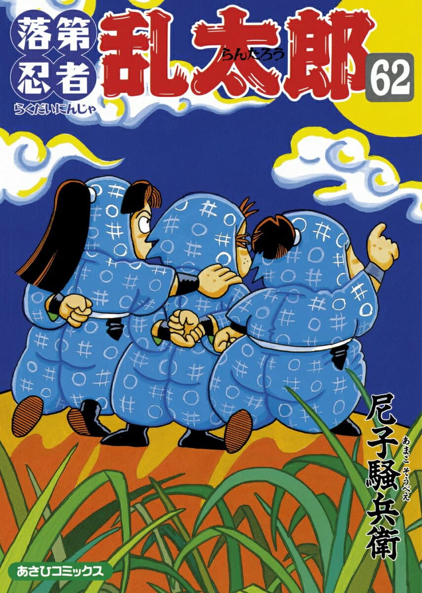 落第忍者乱太郎(62) 表紙