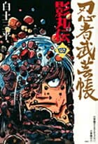 忍者武芸帳 影丸伝 4 表紙