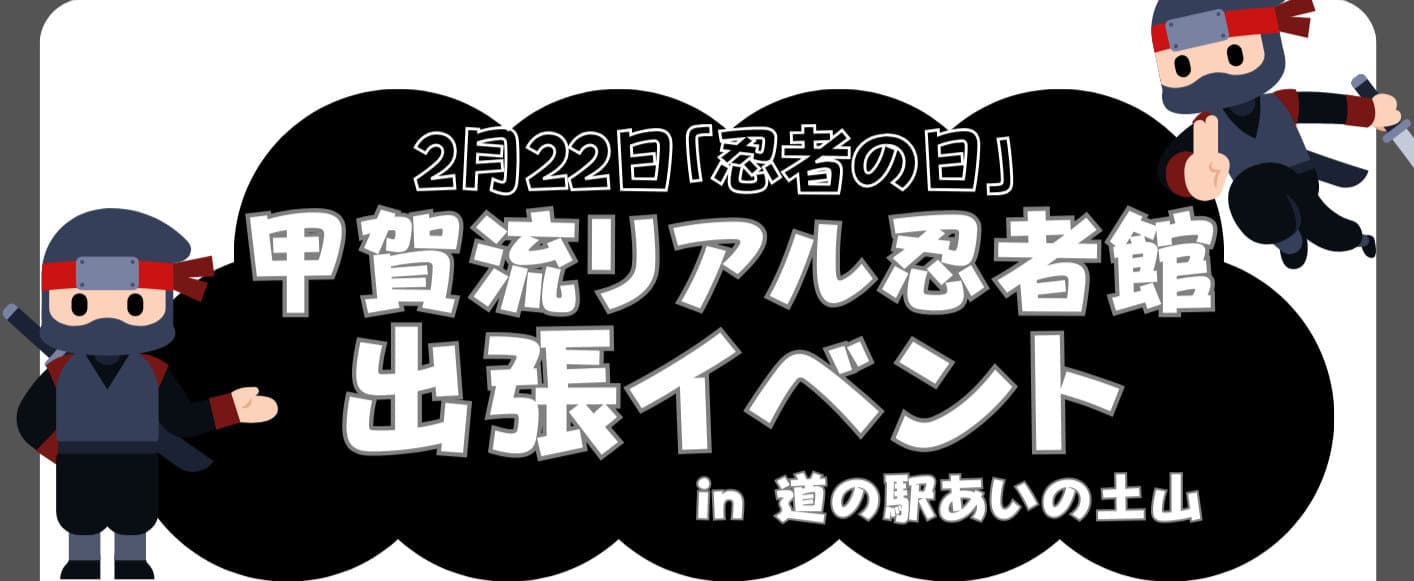 甲賀流リアル忍者館 出張イベント in 道の駅あいの土山 公式画像