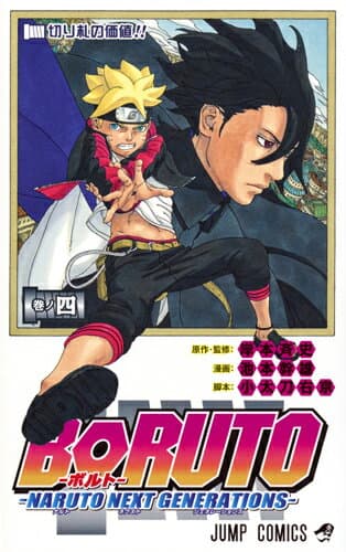 BORUTO-ボルト- -NARUTO NEXT GENERATIONS- 4 表紙