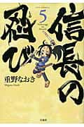 信長の忍び 5 表紙
