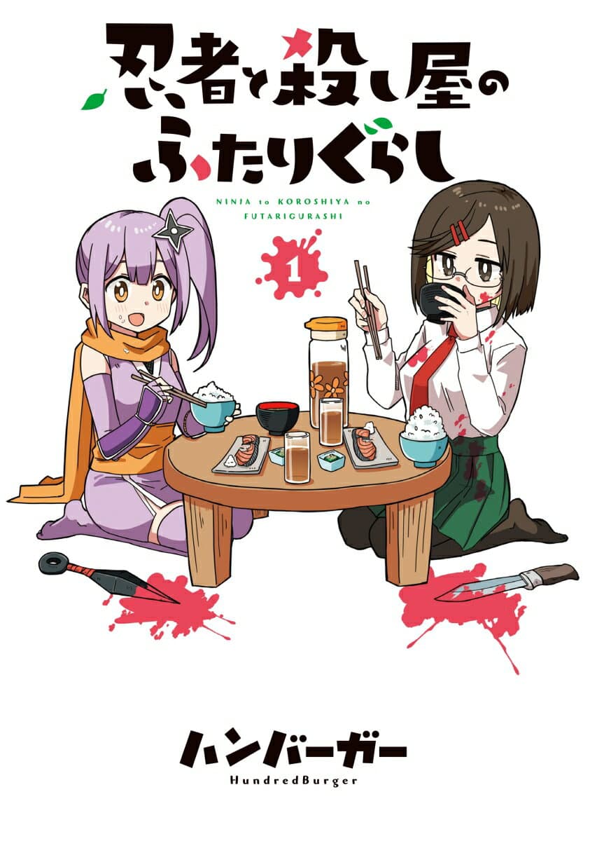 忍者と殺し屋のふたりぐらし 1 表紙