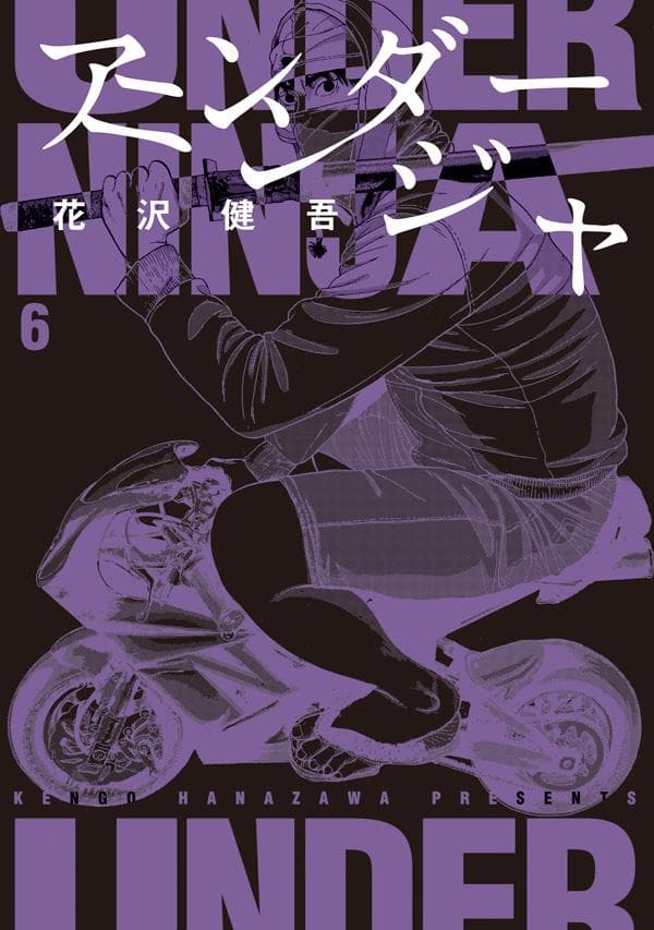 アンダーニンジャ 6 表紙
