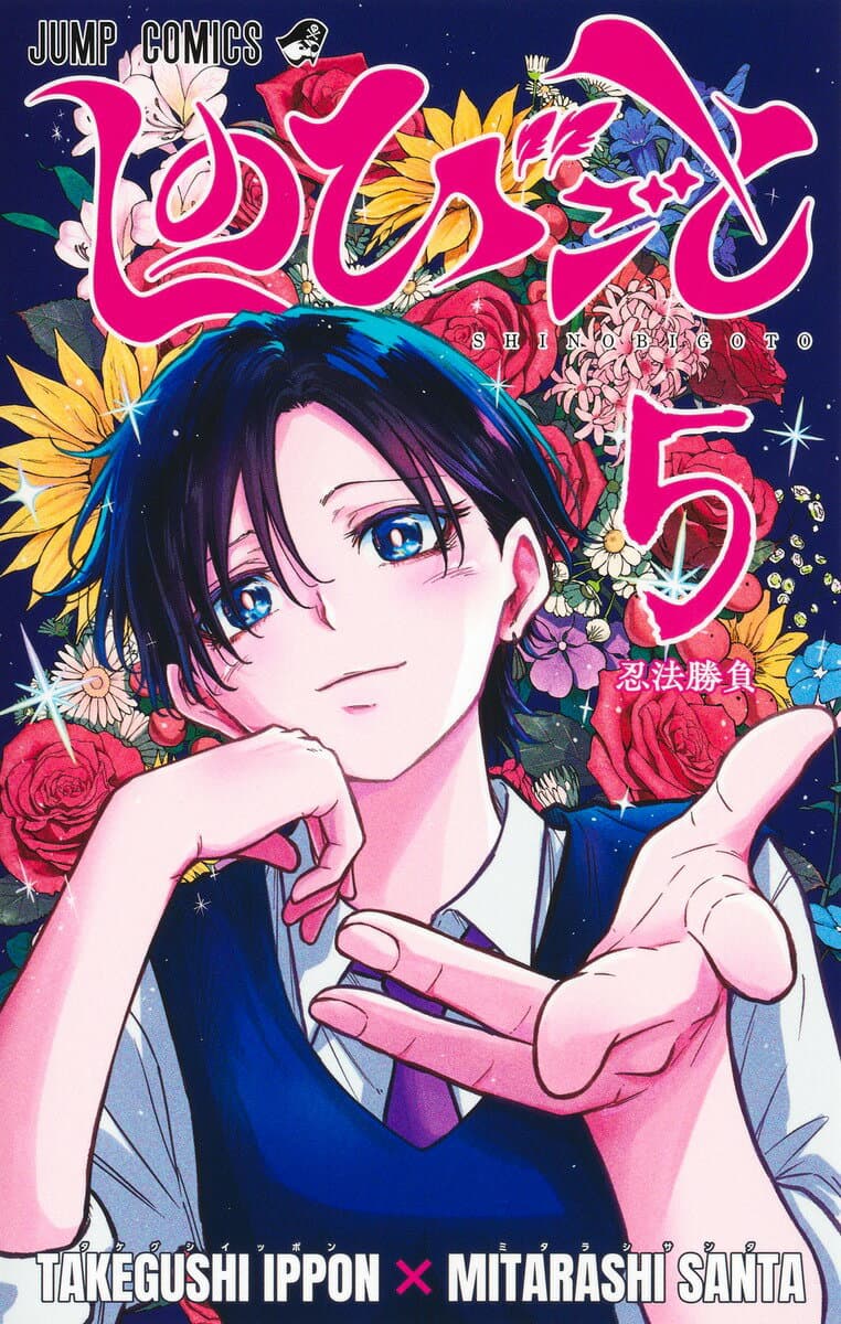 しのびごと 5 表紙