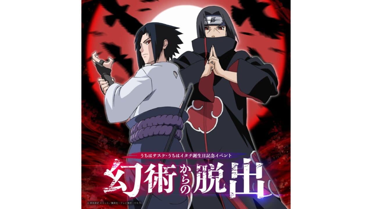 NARUTO&BORUTO 忍里 イタチ&サスケバースデー特別ミッション 幻術からの脱出 公式画像