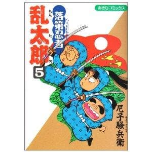 落第忍者乱太郎(5) 表紙
