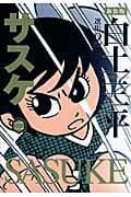 サスケ 2 表紙