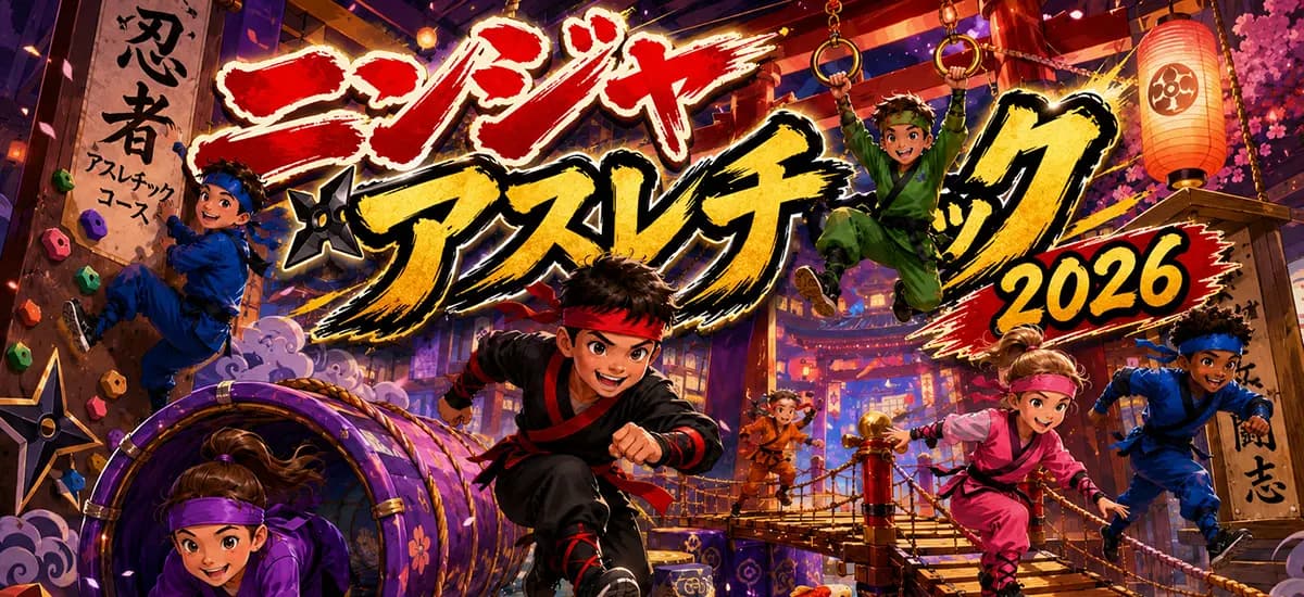 夏休みイベント「ニンジャ・アスレチック」2026