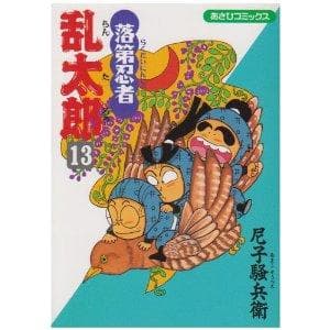 落第忍者乱太郎(13) 表紙