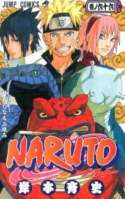 NARUTO -ナルト- 66 表紙