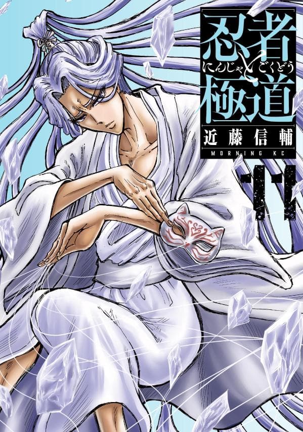 忍者と極道 11 表紙