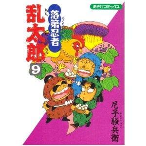 落第忍者乱太郎(9) 表紙
