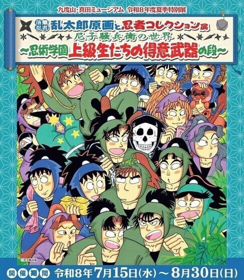 落第忍者乱太郎原画と忍者コレクション展 メイン画像