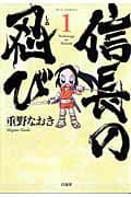 信長の忍び 1 表紙