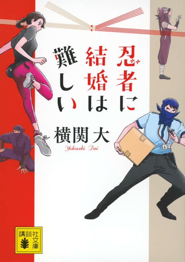 忍者に結婚は難しい 小説表紙