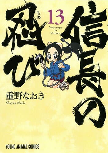信長の忍び 13 表紙