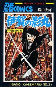伊賀の影丸 3 表紙
