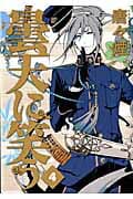 曇天に笑う 4 表紙