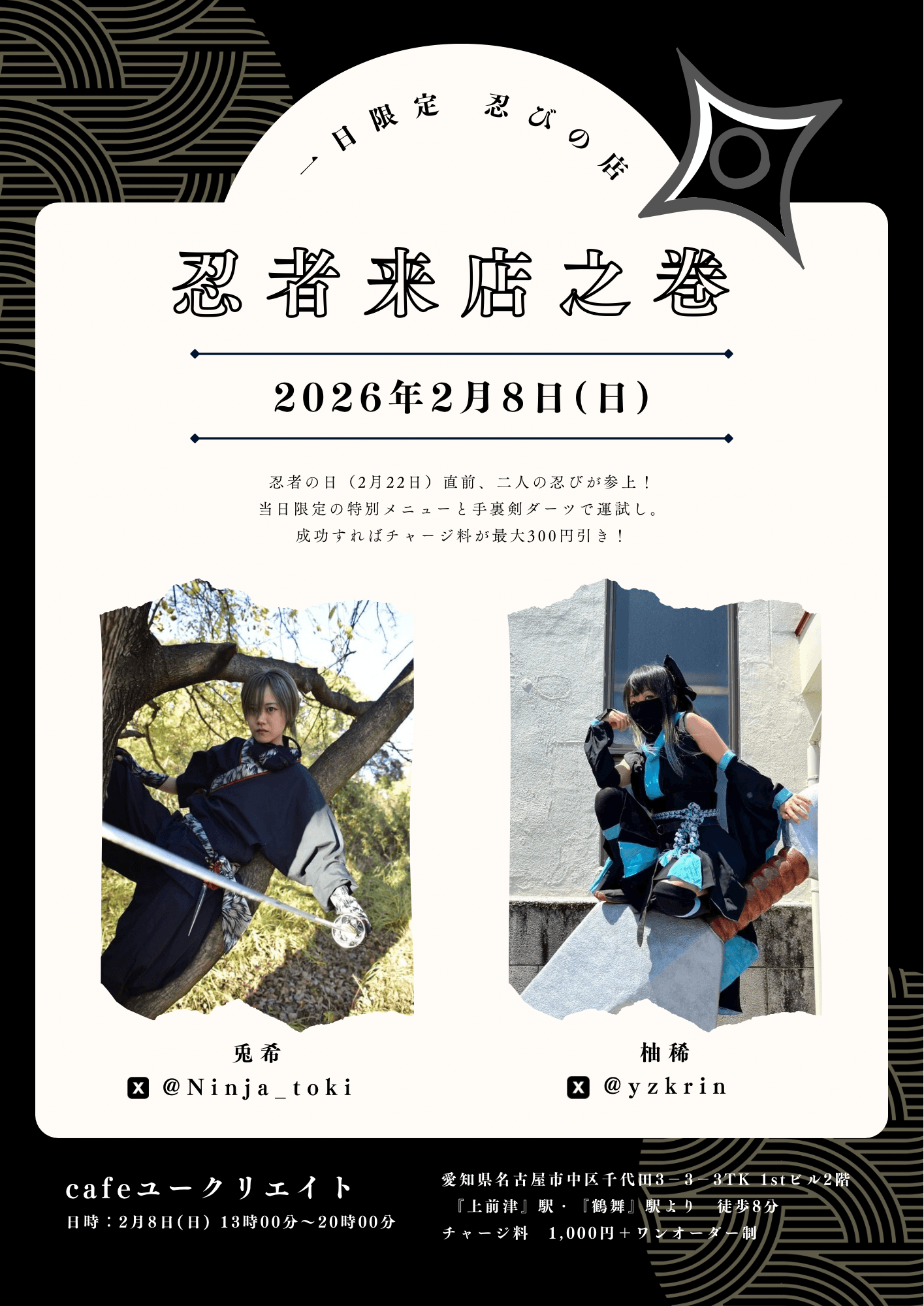 一日限定 忍びの店「忍者来店之巻」 公式画像
