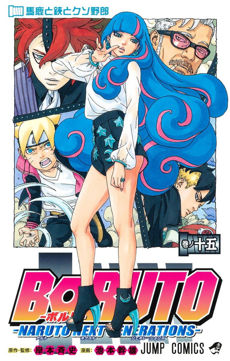 BORUTO-ボルト- -NARUTO NEXT GENERATIONS- 15 表紙