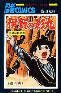 伊賀の影丸 4 表紙