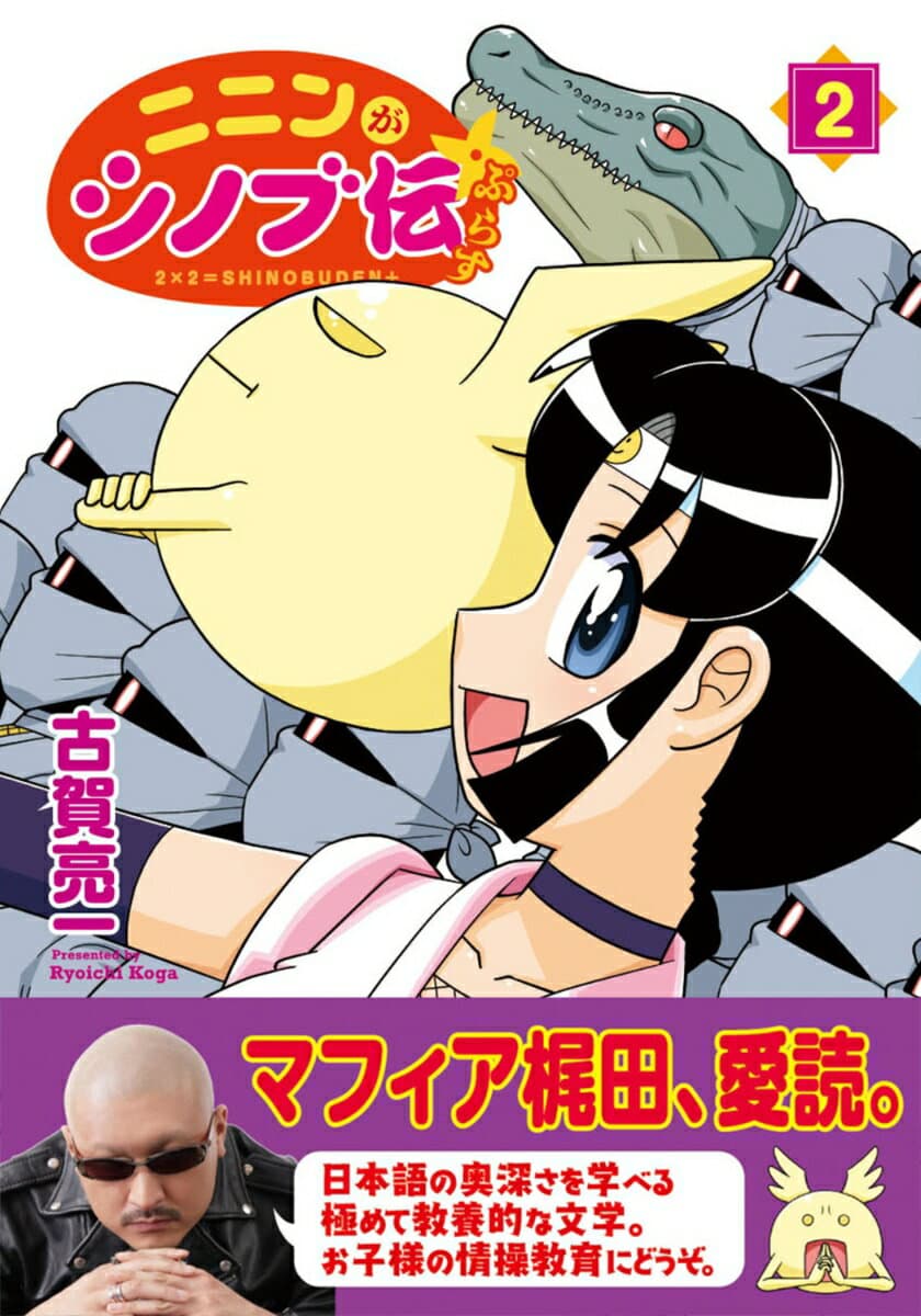 ニニンがシノブ伝 2 表紙