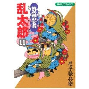 落第忍者乱太郎(11) 表紙