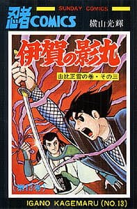 伊賀の影丸 13 表紙