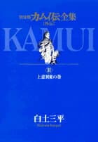 カムイ外伝 11 表紙