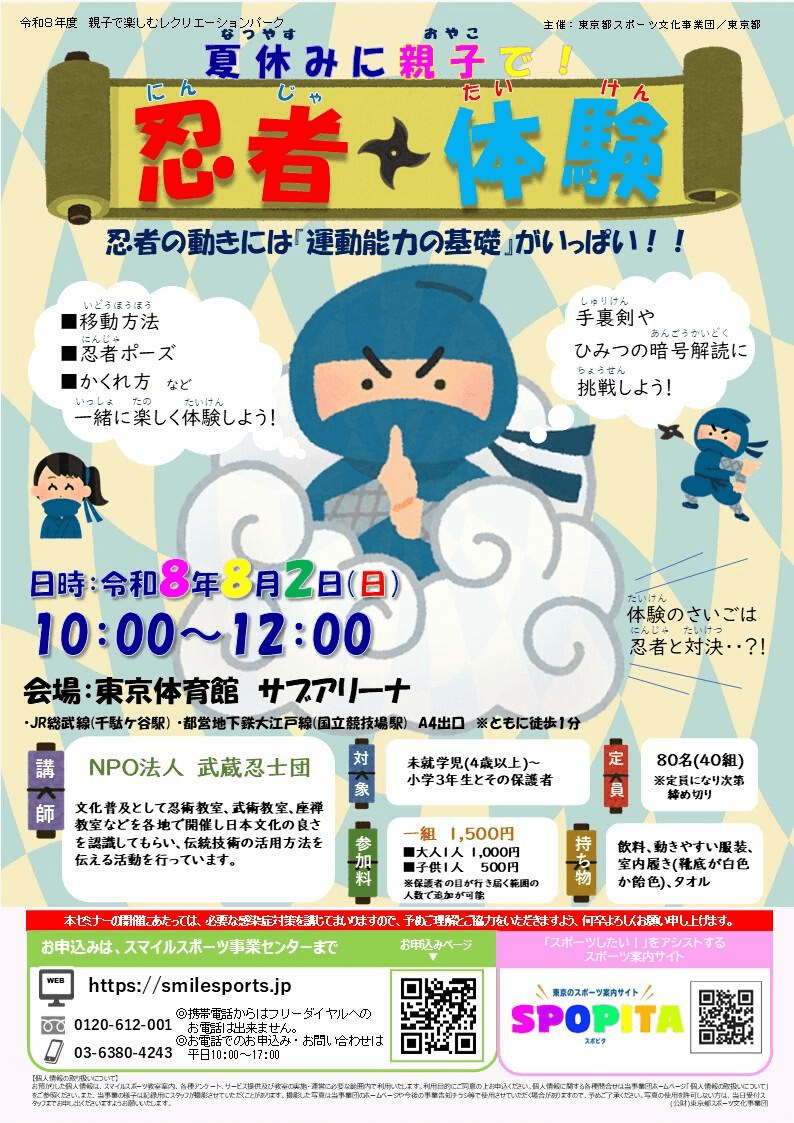 夏休みに親子で!「忍者体験」