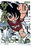 サスケ 1 表紙