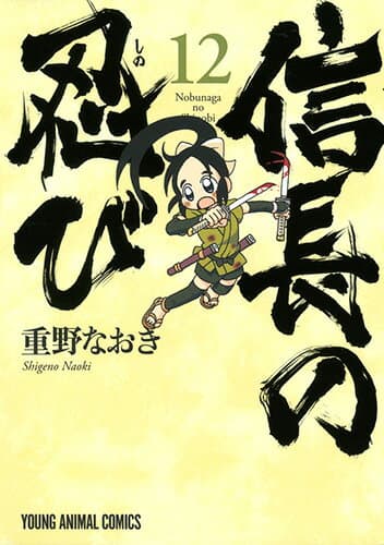信長の忍び 12 表紙