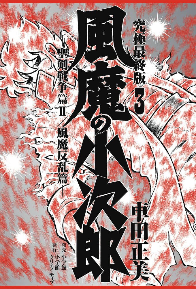 風魔の小次郎 3 表紙