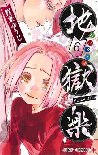 地獄楽 6 表紙
