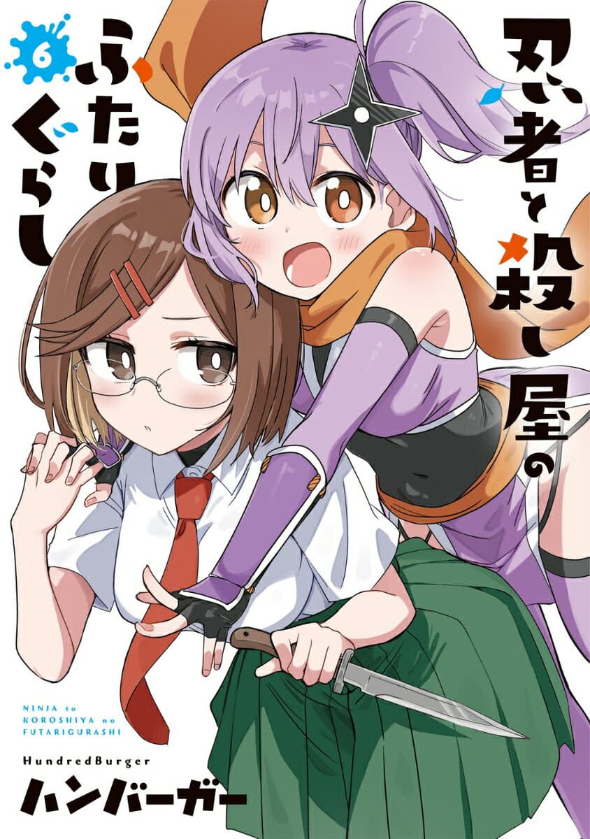 忍者と殺し屋のふたりぐらし 6 表紙