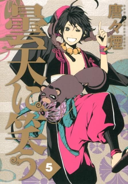 曇天に笑う 5 表紙