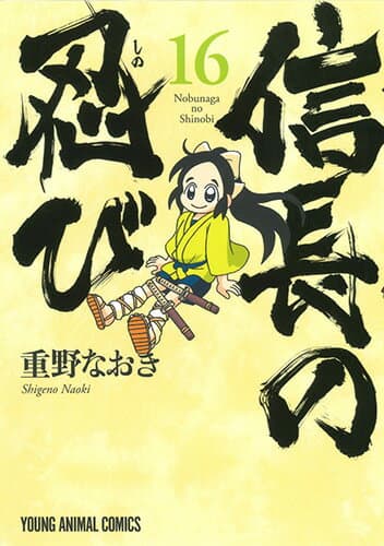 信長の忍び 16 表紙