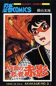 仮面の忍者 赤影 3 表紙