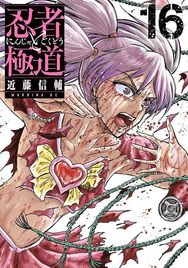 忍者と極道 16 表紙