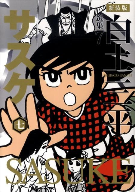 サスケ 7 表紙