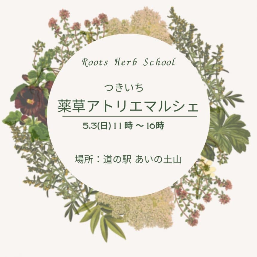 つきいち 薬草アトリエマルシェ