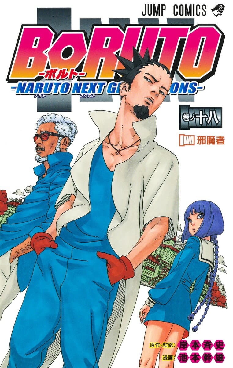NARUTO -ナルト- 18 表紙
