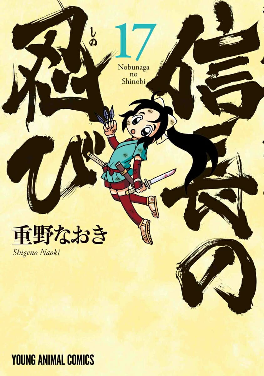信長の忍び 17 表紙