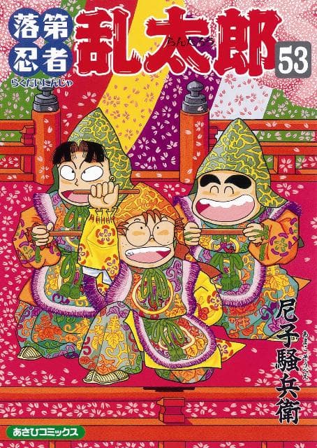 落第忍者乱太郎(53) 表紙