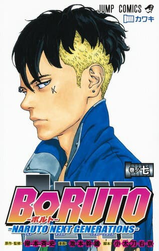 BORUTO-ボルト- -NARUTO NEXT GENERATIONS- 7 表紙