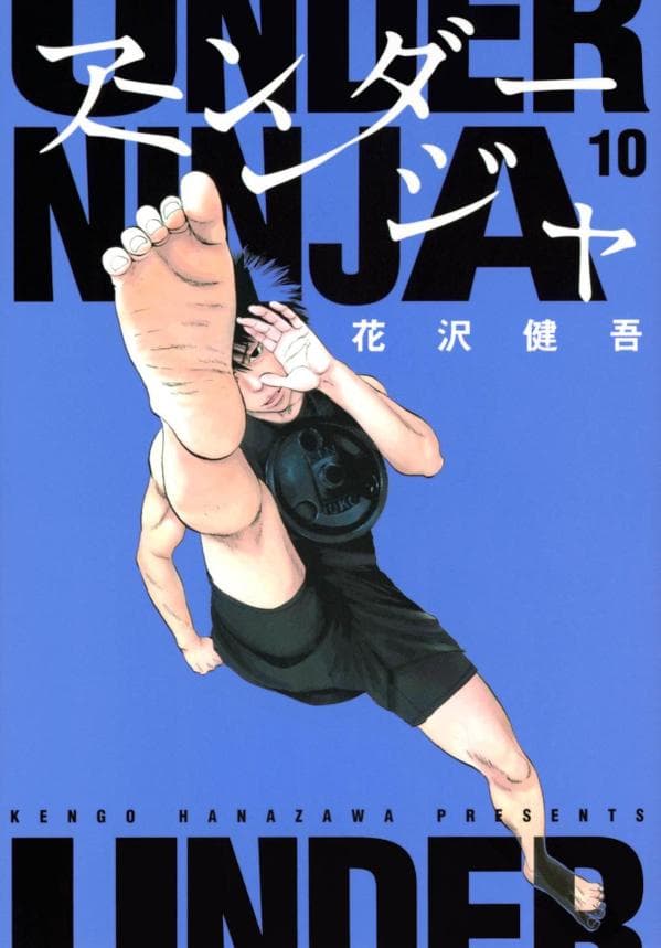 アンダーニンジャ 10 表紙
