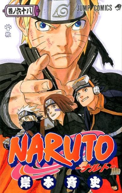 NARUTO -ナルト- 68 表紙